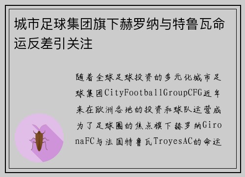 城市足球集团旗下赫罗纳与特鲁瓦命运反差引关注