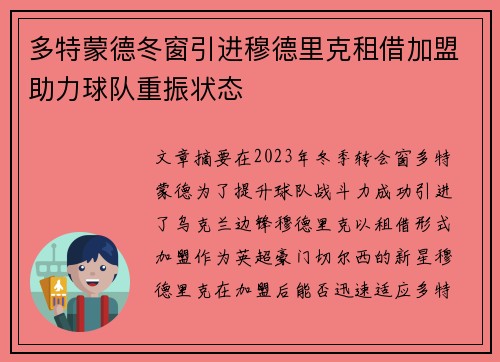 多特蒙德冬窗引进穆德里克租借加盟助力球队重振状态