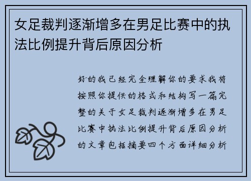 女足裁判逐渐增多在男足比赛中的执法比例提升背后原因分析