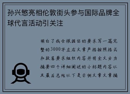 孙兴慜亮相伦敦街头参与国际品牌全球代言活动引关注