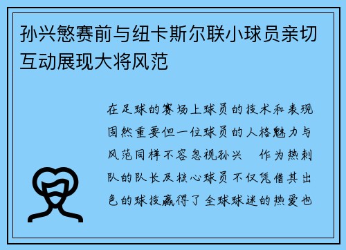 孙兴慜赛前与纽卡斯尔联小球员亲切互动展现大将风范