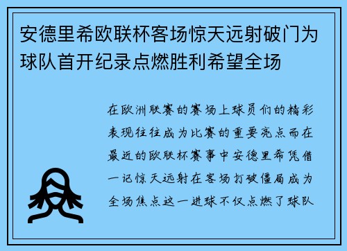 安德里希欧联杯客场惊天远射破门为球队首开纪录点燃胜利希望全场