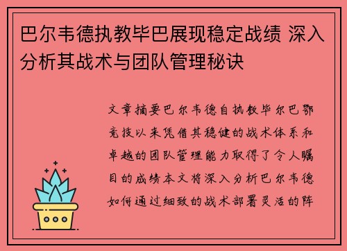 巴尔韦德执教毕巴展现稳定战绩 深入分析其战术与团队管理秘诀