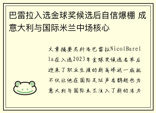 巴雷拉入选金球奖候选后自信爆棚 成意大利与国际米兰中场核心
