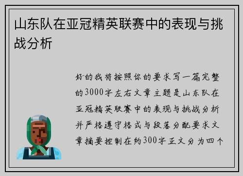 山东队在亚冠精英联赛中的表现与挑战分析 山东队在亚冠精英联赛中的表现与挑战分析