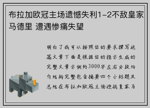 布拉加欧冠主场遗憾失利1-2不敌皇家马德里 遭遇惨痛失望 布拉加欧冠主场遗憾失利1-2不敌皇家马德里 遭遇惨痛失望