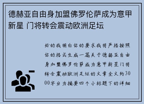 德赫亚自由身加盟佛罗伦萨成为意甲新星 门将转会震动欧洲足坛