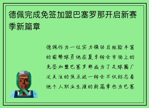 德佩完成免签加盟巴塞罗那开启新赛季新篇章