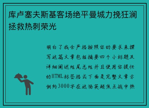 库卢塞夫斯基客场绝平曼城力挽狂澜拯救热刺荣光