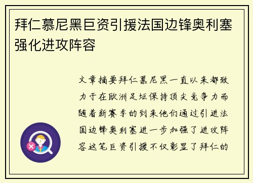 拜仁慕尼黑巨资引援法国边锋奥利塞强化进攻阵容