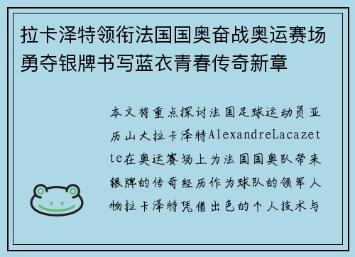 拉卡泽特领衔法国国奥奋战奥运赛场勇夺银牌书写蓝衣青春传奇新章