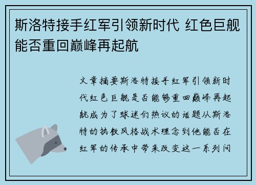 斯洛特接手红军引领新时代 红色巨舰能否重回巅峰再起航
