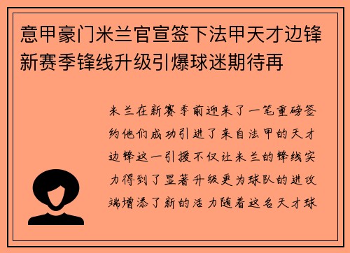 意甲豪门米兰官宣签下法甲天才边锋新赛季锋线升级引爆球迷期待再