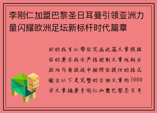 李刚仁加盟巴黎圣日耳曼引领亚洲力量闪耀欧洲足坛新标杆时代篇章