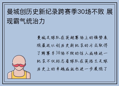 曼城创历史新纪录跨赛季30场不败 展现霸气统治力