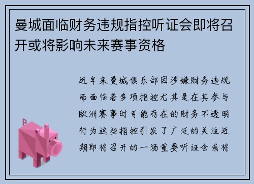 曼城面临财务违规指控听证会即将召开或将影响未来赛事资格