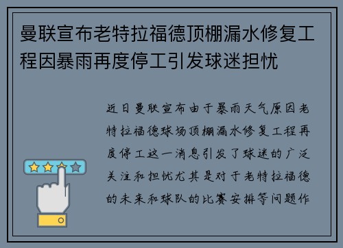曼联宣布老特拉福德顶棚漏水修复工程因暴雨再度停工引发球迷担忧