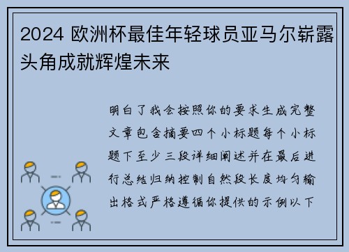 2024 欧洲杯最佳年轻球员亚马尔崭露头角成就辉煌未来
