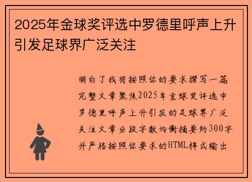 2025年金球奖评选中罗德里呼声上升引发足球界广泛关注