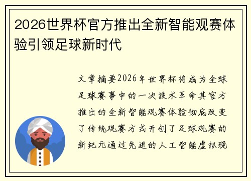 2026世界杯官方推出全新智能观赛体验引领足球新时代