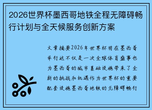 2026世界杯墨西哥地铁全程无障碍畅行计划与全天候服务创新方案