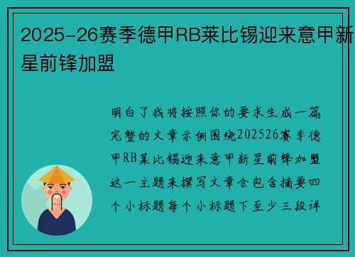 2025-26赛季德甲RB莱比锡迎来意甲新星前锋加盟