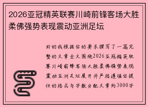 2026亚冠精英联赛川崎前锋客场大胜柔佛强势表现震动亚洲足坛