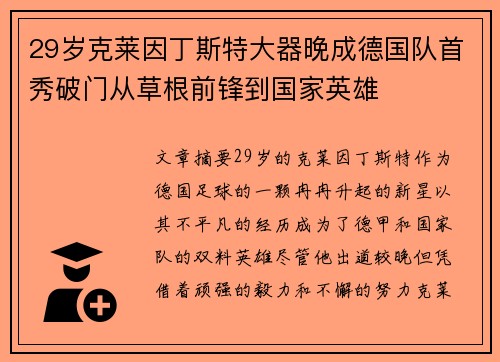 29岁克莱因丁斯特大器晚成德国队首秀破门从草根前锋到国家英雄