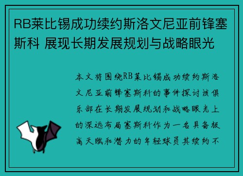RB莱比锡成功续约斯洛文尼亚前锋塞斯科 展现长期发展规划与战略眼光