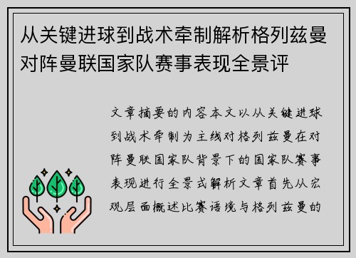 从关键进球到战术牵制解析格列兹曼对阵曼联国家队赛事表现全景评