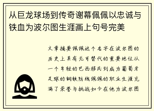 从巨龙球场到传奇谢幕佩佩以忠诚与铁血为波尔图生涯画上句号完美