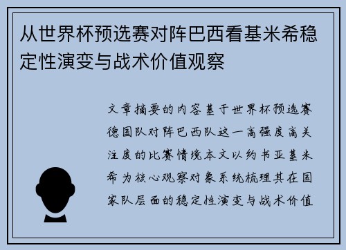 从世界杯预选赛对阵巴西看基米希稳定性演变与战术价值观察