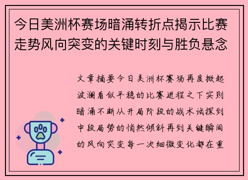 今日美洲杯赛场暗涌转折点揭示比赛走势风向突变的关键时刻与胜负悬念