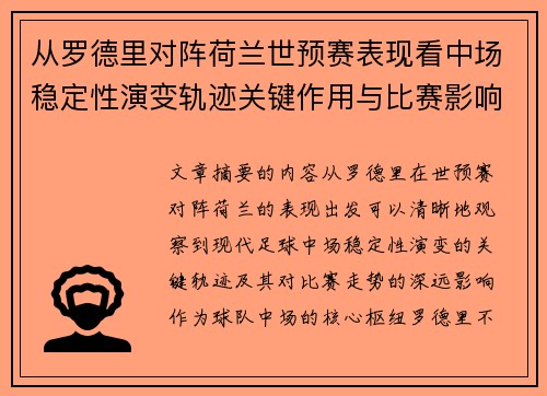 从罗德里对阵荷兰世预赛表现看中场稳定性演变轨迹关键作用与比赛影响分析