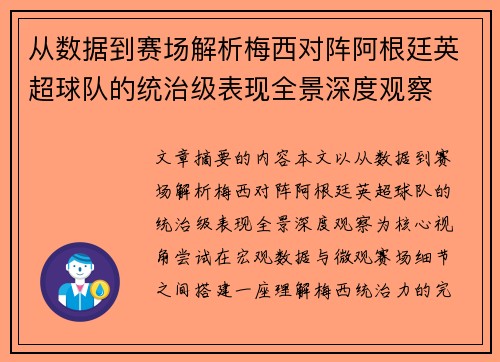 从数据到赛场解析梅西对阵阿根廷英超球队的统治级表现全景深度观察