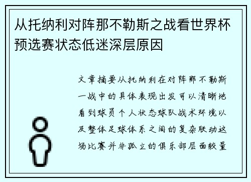从托纳利对阵那不勒斯之战看世界杯预选赛状态低迷深层原因 从托纳利对阵那不勒斯之战看世界杯预选赛状态低迷深层原因