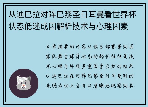从迪巴拉对阵巴黎圣日耳曼看世界杯状态低迷成因解析技术与心理因素 从迪巴拉对阵巴黎圣日耳曼看世界杯状态低迷成因解析技术与心理因素