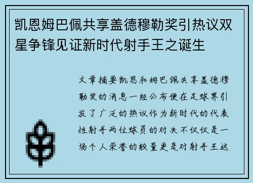 凯恩姆巴佩共享盖德穆勒奖引热议双星争锋见证新时代射手王之诞生