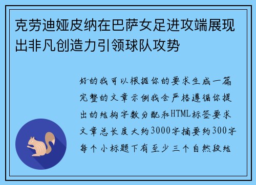 克劳迪娅皮纳在巴萨女足进攻端展现出非凡创造力引领球队攻势