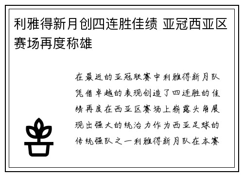 利雅得新月创四连胜佳绩 亚冠西亚区赛场再度称雄