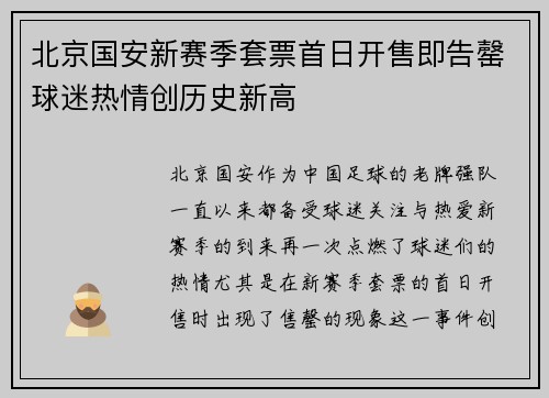 北京国安新赛季套票首日开售即告罄球迷热情创历史新高