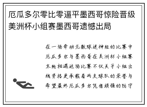 厄瓜多尔零比零逼平墨西哥惊险晋级美洲杯小组赛墨西哥遗憾出局