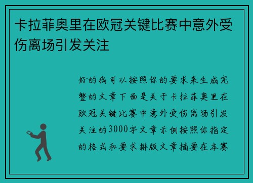 卡拉菲奥里在欧冠关键比赛中意外受伤离场引发关注