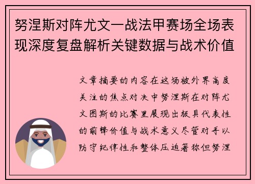 努涅斯对阵尤文一战法甲赛场全场表现深度复盘解析关键数据与战术价值评估 努涅斯对阵尤文一战法甲赛场全场表现深度复盘解析关键数据与战术价值评估