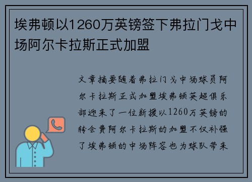 埃弗顿以1260万英镑签下弗拉门戈中场阿尔卡拉斯正式加盟