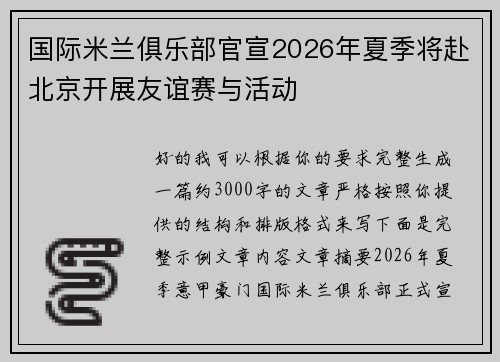 国际米兰俱乐部官宣2026年夏季将赴北京开展友谊赛与活动