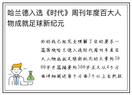 哈兰德入选《时代》周刊年度百大人物成就足球新纪元