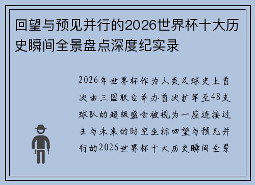 回望与预见并行的2026世界杯十大历史瞬间全景盘点深度纪实录