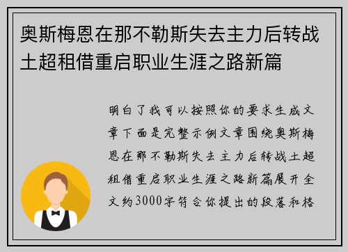 奥斯梅恩在那不勒斯失去主力后转战土超租借重启职业生涯之路新篇
