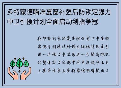 多特蒙德瞄准夏窗补强后防锁定强力中卫引援计划全面启动剑指争冠
